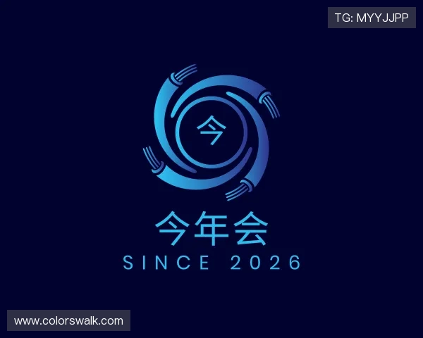 介绍今年会